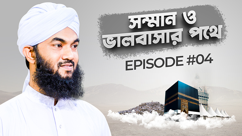 Somman o Valobasar Pothe Ep#04 - সম্মান ও ভালবাসার পথে
